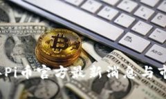 2025年Pi币官方最新消息与