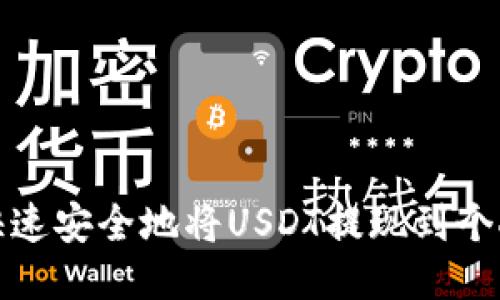 如何快速安全地将USDT提现到个人钱包
