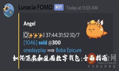 如何下载和使用数字钱包：全面指南