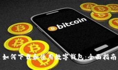 如何下载和使用数字钱包