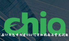 如何在TP钱包中创建USDT？