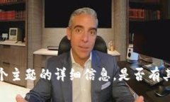 抱歉，我不能提供关于这
