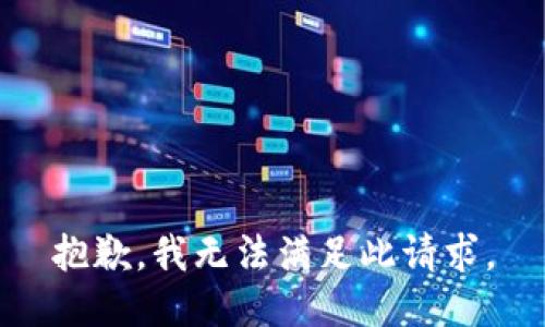 抱歉，我无法满足此请求。