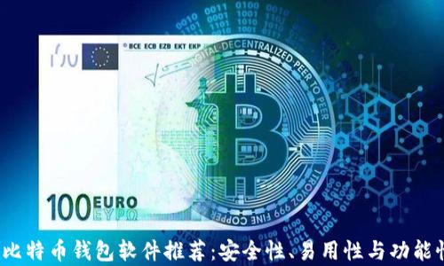 
2023年最佳比特币钱包软件推荐：安全性、易用性与功能性全方位分析