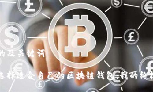 思考的及关键词

如何选择适合自己的区块链钱包：我的终极指南