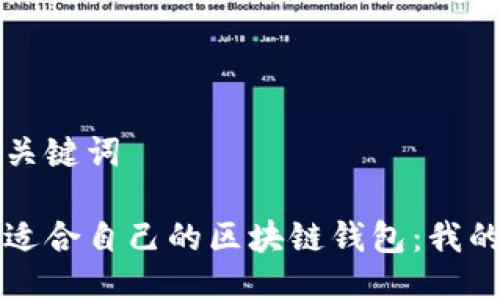 思考的及关键词

如何选择适合自己的区块链钱包：我的终极指南