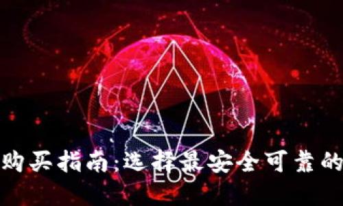 硬件钱包购买指南：选择最安全可靠的购买途径