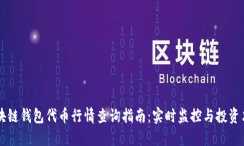 区块链钱包代币行情查询指南：实时监控与投资决策