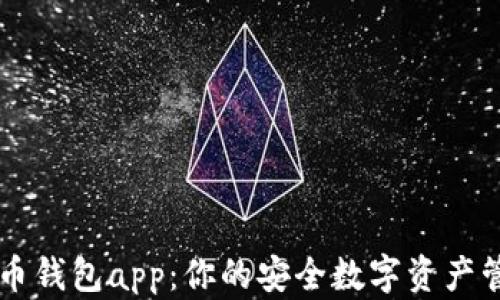 
犇比特币钱包app：你的安全数字资产管理助手