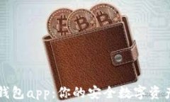 犇比特币钱包app：你的安