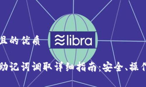 思考一个并且的优质

以太坊钱包助记词调取详细指南：安全、操作与注意事项
