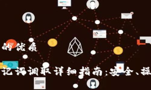 思考一个并且的优质

以太坊钱包助记词调取详细指南：安全、操作与注意事项