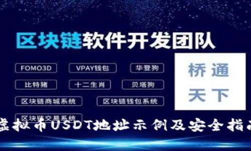 虚拟币USDT地址示例及安全指南