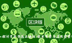 深入探讨星际钱包区块链