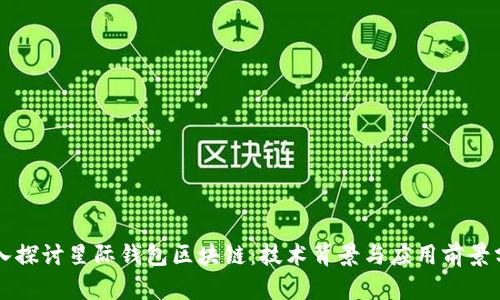深入探讨星际钱包区块链：技术背景与应用前景分析
