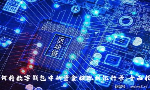 如何将数字钱包中的资金提现到银行卡：全面指南