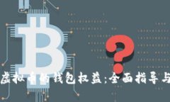怎样拥有虚拟币的钱包权
