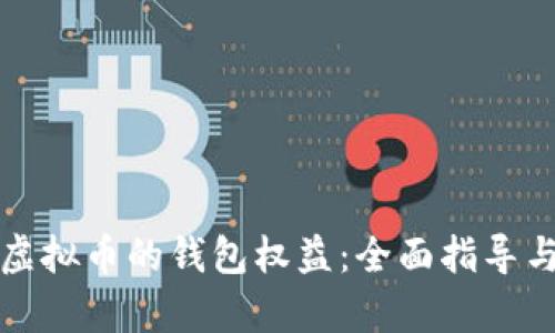 怎样拥有虚拟币的钱包权益：全面指导与实用技巧