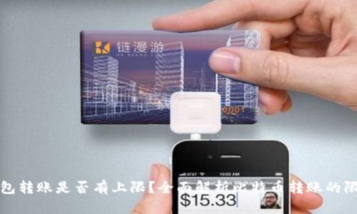 比特币钱包转账是否有上限？全面解析比特币转账的限制与策略