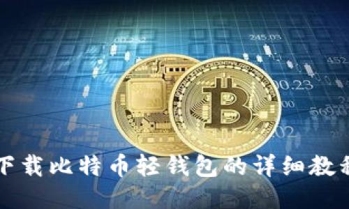 下载比特币轻钱包的详细教程