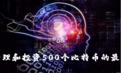 如何管理和投资500个比特
