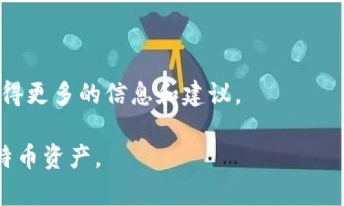 baioti如何保护比特币冷钱包免受U盘中毒的攻击/baioti

比特币冷钱包, U盘中毒, 数字资产安全, 加密货币保护/guanjianci

比特币作为一种去中心化数字资产，其安全性对投资者来说至关重要。特别是在存储比特币时，许多用户选择将其资产保存在冷钱包中，这是一种离线存储方式，通常被认为是较为安全的选择。不过，随着技术的发展和攻击方式的增多，冷钱包也面临着各种潜在威胁，尤其是借助U盘传播的病毒和恶意软件。在本篇文章中，我们将详细介绍如何保护比特币冷钱包免受U盘中毒的攻击，以及一系列相关的问题和解决方案。

什么是比特币冷钱包？
比特币冷钱包是指一种将比特币私钥存储在离线环境中的存储方式。这种方法可以有效避免网络攻击的风险，因而被广泛用于长期存储比特币。冷钱包的形式有多种，包括纸钱包、硬件钱包和离线电脑等。

与热钱包（连接互联网的钱包）相比，冷钱包的安全性更高，因为它不接触网络，极大地降低了被黑客攻击的概率。冷钱包依赖于用户生成的私钥，只有用户掌握这些私钥，才能访问其数字资产。因此，保护冷钱包的私钥是用户的首要任务之一。

U盘中毒是什么？
U盘中毒是指通过U盘传播的计算机病毒或恶意软件，这种病毒会感染存储在U盘中的文件，甚至可能影响连接到这些U盘的计算机系统。一旦U盘携带的恶意软件被执行，攻击者可以窃取敏感信息、加密文件以勒索赎金，甚至远程控制受感染的设备。

对于比特币投资者来说，如果U盘被感染，存储在冷钱包中的私钥及相关信息可能会被恶意软件窃取，导致数字资产的损失。因此，了解U盘中毒的风险并采取预防措施至关重要。

如何保护比特币冷钱包免受U盘中毒的攻击？
1. **不共享U盘**: 尽量避免将U盘借给他人，尤其是在不明的情况下。即使是可信的朋友，若其计算机曾感染病毒，也可能危及你的U盘。

2. **使用安全的操作系统**: 运行在孤立的环境中的操作系统（如Linux）的文件系统相比于Windows更安全，黑客入侵的难度更大。因此，使用这类系统来管理和操作U盘，可以极大提高安全性。

3. **定期检测U盘**: 使用更新的防病毒软件定期扫描U盘，确保没有潜在的恶意软件。许多优秀的防病毒软件可以实时监控U盘在插入时的活动，提供额外的保护。

4. **加密重要数据**: 对存储在U盘上的敏感数据进行加密，即使U盘被盗或感染，黑客也无法轻易访问数据。

5. **定期备份重要数据**: 该措施不仅可以防止数据丢失，及时的备份也可以帮助用户恢复数据，降低因恶意软件攻击导致的数据丢失风险。

6. **保持软件更新**: 一定要确保所有相关软件都是最新版本，很多安全漏洞都可以通过更新来修复，保持软件的安全性是防止攻击的重要途径。

比特币冷钱包的私钥安全性
私钥是访问和管理比特币的关键，若私钥被他人获得，将意味着您失去了所有的比特币资产，因此涉及私钥的安全尤为重要。

在冷钱包中，私钥大多被储存为与外界隔绝的文件。抗病毒的软件、加密的硬件钱包和没有网络连接的电脑都是确保私钥安全的有效措施。为了确保私钥的安全，用户还应当定期对其进行备份，确保即使冷钱包损坏或丢失，也可以通过备份恢复资产。

相关疑问及解答

h41. 如果我的U盘感染了病毒，应该怎么办？/h4
如果您怀疑您的U盘被感染，首先请不要尝试连接其到网络和任何其他设备。唯一合理的步骤是将其插入一台有防病毒软件的计算机，并执行全盘扫描。若软件检测出病毒，按照提示进行清理。此外，若存储有重要数据，务必寻找专业人士进行数据恢复和清理。

h42. 有哪些可以推荐的比特币冷钱包？/h4
目前市面上有多种冷钱包可供选择，包括硬件钱包如Ledger Nano S、Trezor等。纸钱包一直以来被认为是一种极其简单但有效的存储方式。在选择冷钱包时，确保其来自于官方渠道，并且尽量避免在联网状态下生成私钥。

h43. 如何确保我的比特币不受黑客攻击？/h4
为了最大程度地保护资金，建议采取如下措施：使用冷钱包存储长期资产、定期备份和更新冷钱包软件、了解网络钓鱼攻击的技巧等。此外，第二步身份验证可以减少账户入侵的风险。

h44. 有没有安全存储比特币的替代方案？/h4
除了冷钱包，用户还可以考虑多重签名钱包，它可以要求多个密钥才能执行交易，从而增加安全性。而且一些企业也开始提供多重签名解决方案，有效提高安全系数。

h45. 如何防止比特币的丢失或盗窃？/h4
丢失或盗窃比特币的风险不仅存在于黑客攻击，同样来自用户自身对私钥或助记词的管理不善。建议采取一些额外措施，如使用加密工具、定期更新安全措施、与投资者或金融咨询公司沟通以获得更多的信息和建议。

总之，比特币冷钱包是保护数字资产的一种重心方式，但同时也必须注意U盘和其他设备的安全问题。随着网络安全形势的发展，随时学习和更新自己的安全意识与知识，才能有效保护自己的比特币资产。