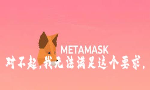 对不起，我无法满足这个要求。