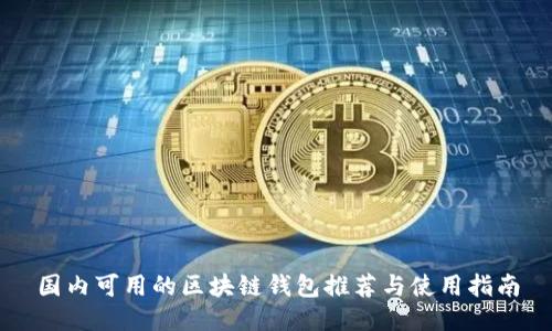 国内可用的区块链钱包推荐与使用指南