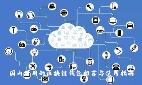 国内可用的区块链钱包推荐与使用指南