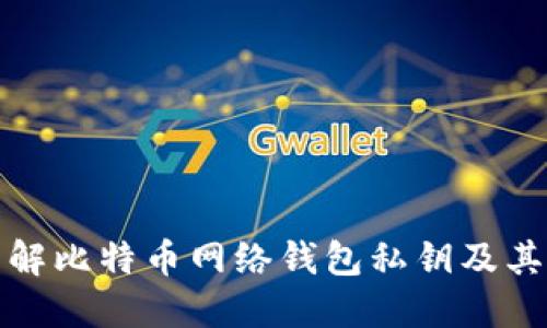 深入了解比特币网络钱包私钥及其安全性