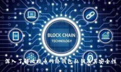 深入了解比特币网络钱包
