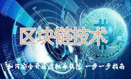 如何安全开通虚拟币钱包：一步一步指南