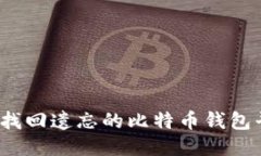 如何找回遗忘的比特币钱