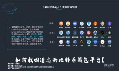 如何找回遗忘的比特币钱包平台？