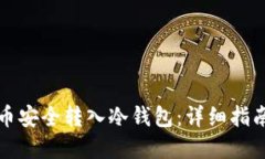 如何将比特币安全转入冷