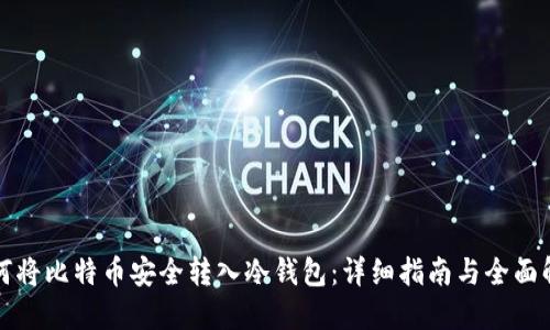 如何将比特币安全转入冷钱包：详细指南与全面解读