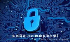 如何通过USDT地址查询余额