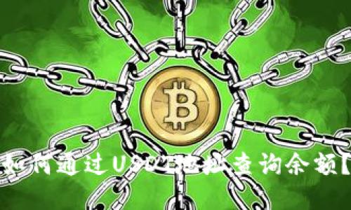 如何通过USDT地址查询余额？