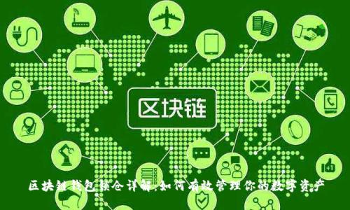 区块链钱包锁仓详解：如何有效管理你的数字资产