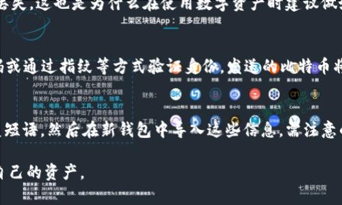 jiaoti比特币钱包功能解析：如何安全有效地管理你的比特币资产/jiaoti

比特币钱包, 比特币安全, 加密货币管理, 钱包功能/guanjianci

比特币作为一种去中心化的数字货币，近年来受到了越来越多投资者和用户的关注。比特币的价值波动大，吸引了许多投机者和长期投资者。但无论是出于交易还是存储目的，拥有一个有效的比特币钱包是必不可少的。本文将深入探讨比特币钱包的各项功能，以帮助用户更好地理解和使用这些工具。

比特币钱包的基本概念
比特币钱包是存储比特币的数字工具。它不存储比特币本身，而是存储与比特币相关的私钥和公钥。私钥是你访问和管理比特币的“钥匙”，公钥则是比特币地址，其他用户可以通过它将比特币发送给你。在所有比特币交易中，保障私钥的安全至关重要。

比特币钱包的类型
比特币钱包主要可以分为以下几种类型：
ul
    listrong软件钱包：/strong可以在电脑或手机上下载和安装，方便用户进行日常交易。软件钱包通常是免费的，但需要定期更新。/li
    listrong硬件钱包：/strong是一种物理设备，如USB驱动器，专门用于存储比特币私钥。硬件钱包由于离线存储，相对而言更加安全。/li
    listrong在线钱包：/strong由第三方服务提供，用户通过网页或应用程序进行访问。尽管使用方便，但安全性比其他类型的钱包低，因为私钥存储在第三方服务器上。/li
    listrong纸钱包：/strong将比特币私钥和公钥打印在纸上。这种方式抗攻击能力强，但缺乏便捷性。/li
/ul

比特币钱包的主要功能
比特币钱包的核心功能包括但不限于：

h41. 发送和接收比特币/h4
钱包的主要功能是可以安全地发送和接收比特币。用户只需输入对方的比特币地址和要发送的比特币数量，确认交易后便可进行转账。接收比特币的过程同样简单，只需分享自己的比特币地址即可。

h42. 管理比特币余额/h4
用户可以实时查看自己的比特币余额，这使得管理资产变得更直接和高效。钱包会显示所有的交易记录，包括发送和接收的比特币数量及其时间戳，以方便用户进行跟踪。

h43. 转换和存储不同的加密货币/h4
许多比特币钱包不仅支持比特币，还可支持其他加密货币如以太坊、莱特币等。这种功能使用户可以在一个平台上管理多种数字资产，提供了更大的便利性。

h44. 备份和恢复钱包/h4
对于比特币钱包来说，私钥丢失可能导致用户无法访问其比特币。因此，许多钱包提供了备份和恢复功能。用户可以将密钥导出或生成恢复短语，以便在设备丢失或损坏时恢复钱包。

h45. 安全保护措施/h4
大部分比特币钱包都有安全功能，例如两步验证、密码保护、指纹识别等。硬件钱包由于具备物理安全，通常被认为是最安全的选项，而软件钱包则需要用户自己定期更新和维护。

如何选择合适的比特币钱包
选择比特币钱包时要考虑多个因素，包括安全性、使用方便性、费用及所支持货币种类。以下是一些重要的考量因素：

ul
    listrong安全性：/strong确保你选择的钱包具备良好的安全措施，如强密码加密、两步验证等。硬件钱包无疑是最安全的选择，但软件钱包和在线钱包也有值得信赖的选项。/li
    listrong用户界面：/strong钱包的使用界面应该友好易用，以免在进行交易时出现错误。用户在选择时最好测试几个不同的钱包以找到最适合自己的。/li
    listrong支持货币：/strong如果你打算投资多种加密货币，选择一个支持多种货币的钱包会更为方便。/li
    listrong费用：/strong一些钱包在交易时会收取费用，用户在选择时需注意这些额外成本。/li
/ul

常见问题解析

h41. 比特币钱包是否安全？/h4
安全性是比特币钱包最常被问及的问题之一。选择合适的钱包能够大幅提升资金安全性。硬件钱包是最为安全的选择，因为其私钥离线存储，减少了网络攻击的风险。而软件钱包虽然便捷，但如果设备感染病毒或被黑客攻击，私钥可能会被盗取。因此，使用软件钱包时，必须保持设备安全，如定期更新操作系统及防病毒软件。此外，确保使用强密码和两步验证，能够有效增加安全性。

h42. 如何备份比特币钱包？/h4
备份是保护比特币资产的重要一环。绝大多数钱包都会提供备份功能，用户需定期将私钥或恢复短语导出并安全保管。通常，备份可以通过“导出私钥”或“生成恢复短语”的方式完成。将这些信息写在纸上或保存在安全的设备上，确保在设备丢失或损坏的情况下，能够快速恢复访问。此外，备份要存储在不同的位置，以避免意外情况导致数据丢失。

h43. 如何处理遗失的比特币钱包？/h4
如果你的比特币钱包丢失，首先要确认该钱包是否有备份。若有备份，可通过恢复短语或私钥恢复资产。若没有备份，而钱包又为软件钱包，那么你的比特币可能永久性丢失。这也是为什么在使用数字资产时建议做好备份和安全措施的重要原因之一。

h44. 发送比特币的过程是怎样的？/h4
发送比特币的过程相对简单。首先，打开你的比特币钱包，选择“发送”功能。然后，输入接收方的比特币地址和要发送的数量。确认无误后，确认交易，通常还需要输入密码或通过指纹等方式验证身份。发送的比特币将会通过网络进行验证，并在完成后体现在接收方的钱包中。在确认交易时，务必仔细检查所有信息，以避免资金流失。

h45. 比特币钱包能否从一个平台迁移到另一个平台？/h4
是的，比特币钱包是可以迁移的。如果你决定从一个钱包切换到另一个钱包，如从软件钱包转到硬件钱包，你可以通过备份和恢复的方式实现。首先导出你的私钥或恢复短语，然后在新钱包中导入这些信息。需注意的是，在迁移过程中，确保安全和隐私，以防信息泄露。确保在转移的同时继续保持对原钱包的控制，直到你确认新钱包安全可靠。

总之，比特币钱包在管理和存储比特币资产中起着极其重要的作用。理解如何安全有效地利用这些工具，将有助于你在快速变化的数字货币市场中更好地保护和增值自己的资产。