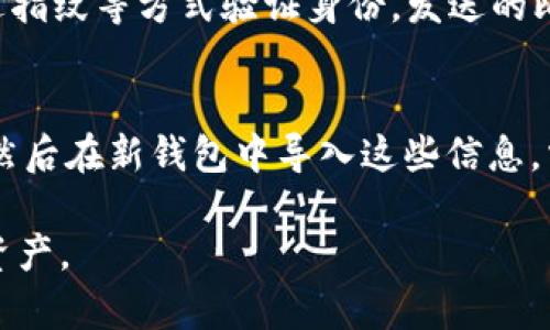 jiaoti比特币钱包功能解析：如何安全有效地管理你的比特币资产/jiaoti

比特币钱包, 比特币安全, 加密货币管理, 钱包功能/guanjianci

比特币作为一种去中心化的数字货币，近年来受到了越来越多投资者和用户的关注。比特币的价值波动大，吸引了许多投机者和长期投资者。但无论是出于交易还是存储目的，拥有一个有效的比特币钱包是必不可少的。本文将深入探讨比特币钱包的各项功能，以帮助用户更好地理解和使用这些工具。

比特币钱包的基本概念
比特币钱包是存储比特币的数字工具。它不存储比特币本身，而是存储与比特币相关的私钥和公钥。私钥是你访问和管理比特币的“钥匙”，公钥则是比特币地址，其他用户可以通过它将比特币发送给你。在所有比特币交易中，保障私钥的安全至关重要。

比特币钱包的类型
比特币钱包主要可以分为以下几种类型：
ul
    listrong软件钱包：/strong可以在电脑或手机上下载和安装，方便用户进行日常交易。软件钱包通常是免费的，但需要定期更新。/li
    listrong硬件钱包：/strong是一种物理设备，如USB驱动器，专门用于存储比特币私钥。硬件钱包由于离线存储，相对而言更加安全。/li
    listrong在线钱包：/strong由第三方服务提供，用户通过网页或应用程序进行访问。尽管使用方便，但安全性比其他类型的钱包低，因为私钥存储在第三方服务器上。/li
    listrong纸钱包：/strong将比特币私钥和公钥打印在纸上。这种方式抗攻击能力强，但缺乏便捷性。/li
/ul

比特币钱包的主要功能
比特币钱包的核心功能包括但不限于：

h41. 发送和接收比特币/h4
钱包的主要功能是可以安全地发送和接收比特币。用户只需输入对方的比特币地址和要发送的比特币数量，确认交易后便可进行转账。接收比特币的过程同样简单，只需分享自己的比特币地址即可。

h42. 管理比特币余额/h4
用户可以实时查看自己的比特币余额，这使得管理资产变得更直接和高效。钱包会显示所有的交易记录，包括发送和接收的比特币数量及其时间戳，以方便用户进行跟踪。

h43. 转换和存储不同的加密货币/h4
许多比特币钱包不仅支持比特币，还可支持其他加密货币如以太坊、莱特币等。这种功能使用户可以在一个平台上管理多种数字资产，提供了更大的便利性。

h44. 备份和恢复钱包/h4
对于比特币钱包来说，私钥丢失可能导致用户无法访问其比特币。因此，许多钱包提供了备份和恢复功能。用户可以将密钥导出或生成恢复短语，以便在设备丢失或损坏时恢复钱包。

h45. 安全保护措施/h4
大部分比特币钱包都有安全功能，例如两步验证、密码保护、指纹识别等。硬件钱包由于具备物理安全，通常被认为是最安全的选项，而软件钱包则需要用户自己定期更新和维护。

如何选择合适的比特币钱包
选择比特币钱包时要考虑多个因素，包括安全性、使用方便性、费用及所支持货币种类。以下是一些重要的考量因素：

ul
    listrong安全性：/strong确保你选择的钱包具备良好的安全措施，如强密码加密、两步验证等。硬件钱包无疑是最安全的选择，但软件钱包和在线钱包也有值得信赖的选项。/li
    listrong用户界面：/strong钱包的使用界面应该友好易用，以免在进行交易时出现错误。用户在选择时最好测试几个不同的钱包以找到最适合自己的。/li
    listrong支持货币：/strong如果你打算投资多种加密货币，选择一个支持多种货币的钱包会更为方便。/li
    listrong费用：/strong一些钱包在交易时会收取费用，用户在选择时需注意这些额外成本。/li
/ul

常见问题解析

h41. 比特币钱包是否安全？/h4
安全性是比特币钱包最常被问及的问题之一。选择合适的钱包能够大幅提升资金安全性。硬件钱包是最为安全的选择，因为其私钥离线存储，减少了网络攻击的风险。而软件钱包虽然便捷，但如果设备感染病毒或被黑客攻击，私钥可能会被盗取。因此，使用软件钱包时，必须保持设备安全，如定期更新操作系统及防病毒软件。此外，确保使用强密码和两步验证，能够有效增加安全性。

h42. 如何备份比特币钱包？/h4
备份是保护比特币资产的重要一环。绝大多数钱包都会提供备份功能，用户需定期将私钥或恢复短语导出并安全保管。通常，备份可以通过“导出私钥”或“生成恢复短语”的方式完成。将这些信息写在纸上或保存在安全的设备上，确保在设备丢失或损坏的情况下，能够快速恢复访问。此外，备份要存储在不同的位置，以避免意外情况导致数据丢失。

h43. 如何处理遗失的比特币钱包？/h4
如果你的比特币钱包丢失，首先要确认该钱包是否有备份。若有备份，可通过恢复短语或私钥恢复资产。若没有备份，而钱包又为软件钱包，那么你的比特币可能永久性丢失。这也是为什么在使用数字资产时建议做好备份和安全措施的重要原因之一。

h44. 发送比特币的过程是怎样的？/h4
发送比特币的过程相对简单。首先，打开你的比特币钱包，选择“发送”功能。然后，输入接收方的比特币地址和要发送的数量。确认无误后，确认交易，通常还需要输入密码或通过指纹等方式验证身份。发送的比特币将会通过网络进行验证，并在完成后体现在接收方的钱包中。在确认交易时，务必仔细检查所有信息，以避免资金流失。

h45. 比特币钱包能否从一个平台迁移到另一个平台？/h4
是的，比特币钱包是可以迁移的。如果你决定从一个钱包切换到另一个钱包，如从软件钱包转到硬件钱包，你可以通过备份和恢复的方式实现。首先导出你的私钥或恢复短语，然后在新钱包中导入这些信息。需注意的是，在迁移过程中，确保安全和隐私，以防信息泄露。确保在转移的同时继续保持对原钱包的控制，直到你确认新钱包安全可靠。

总之，比特币钱包在管理和存储比特币资产中起着极其重要的作用。理解如何安全有效地利用这些工具，将有助于你在快速变化的数字货币市场中更好地保护和增值自己的资产。