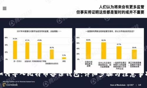 如何导入比特币备份钱包：详细步骤与注意事项