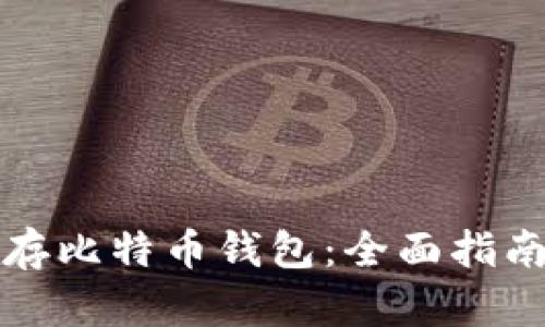如何安全保存比特币钱包：全面指南与最佳实践