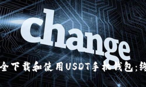 如何安全下载和使用USDT手机钱包：终极指南