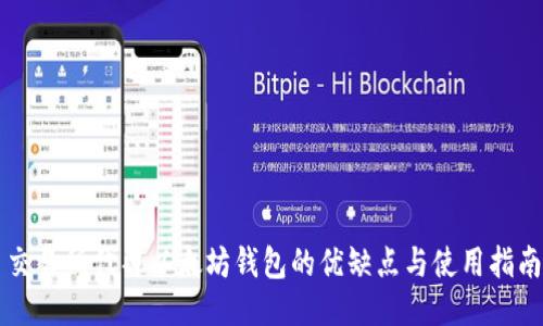 交易所代替以太坊钱包的优缺点与使用指南