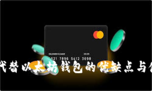 交易所代替以太坊钱包的优缺点与使用指南