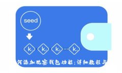 IM钱包如何添加观察钱包功