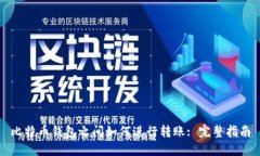 比特币钱包之间如何进行
