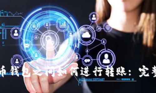 比特币钱包之间如何进行转账: 完整指南