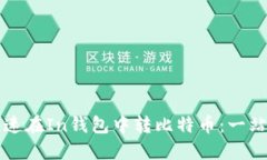 如何快速在In钱包中转比特